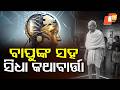 କଥା କହିଲେ ଗାନ୍ଧୀଜୀ | Gandhiji Said #otvdigital #otv #otvnews #india #gandhiji