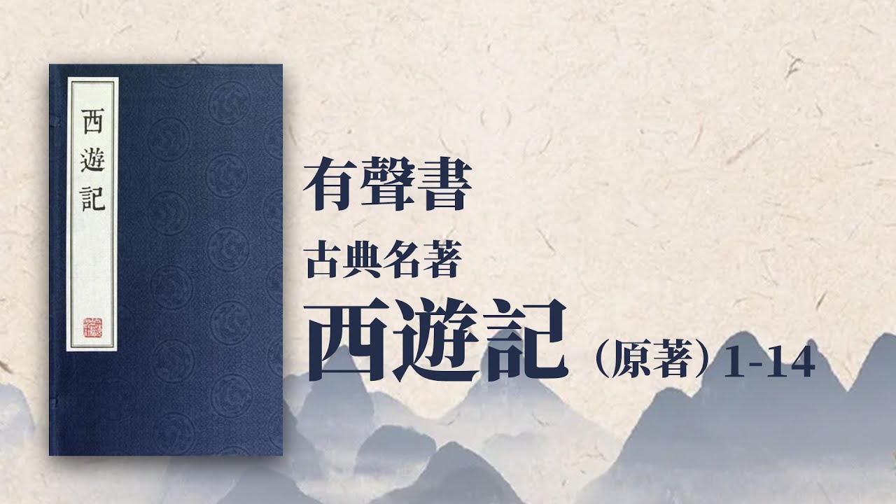 有聲書西遊記1-14 - YouTube