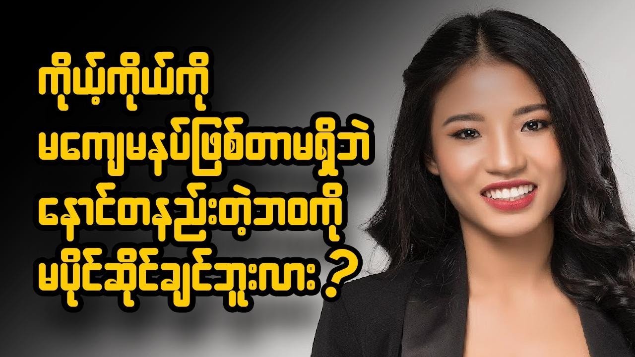 ကိုယ့်ကိုယ်ကို မကျေမနပ်ဖြစ်တာမရှိဘဲ နောင်တနည်းတဲ့ဘဝကိုမပိုင်ဆိုင်ချင်ဘူးလား?