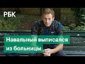 Возможно полное выздоровление. Навального выписали из «Шарите»