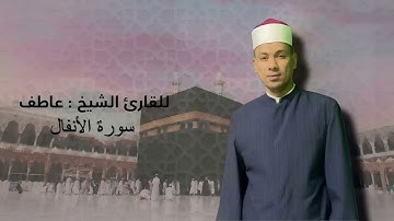 سورة الأنفال كاملة بصوت الشيخ عاطف الازهري