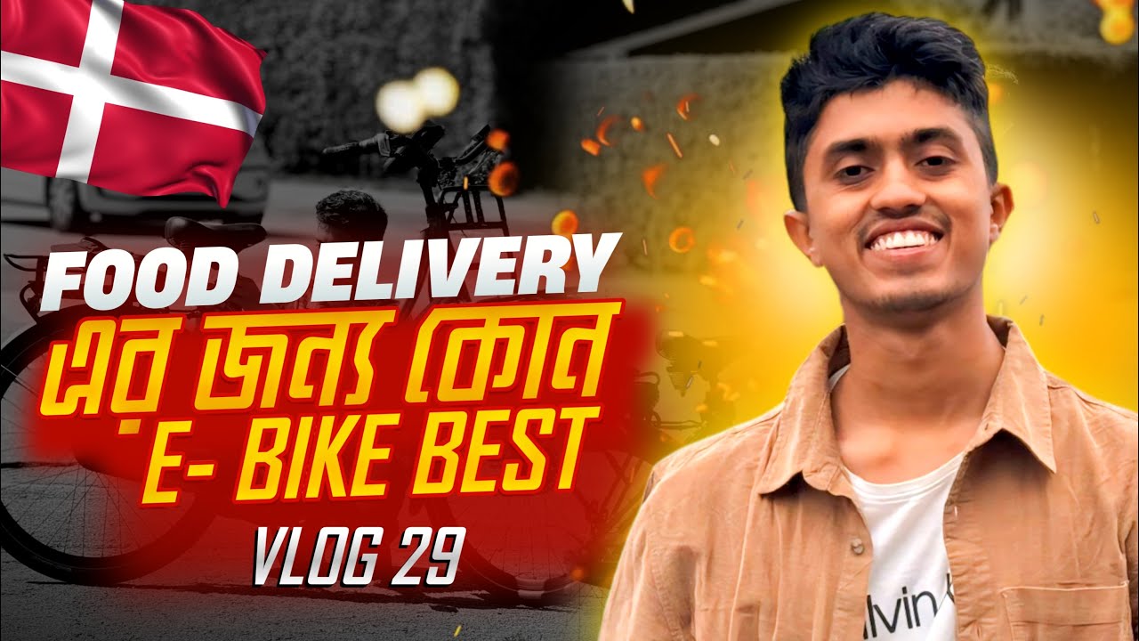 ডেনমার্কে Food delivery এর জন্য কোন E- bike best ? 🇩🇰🇧🇩 Typical Tanjid