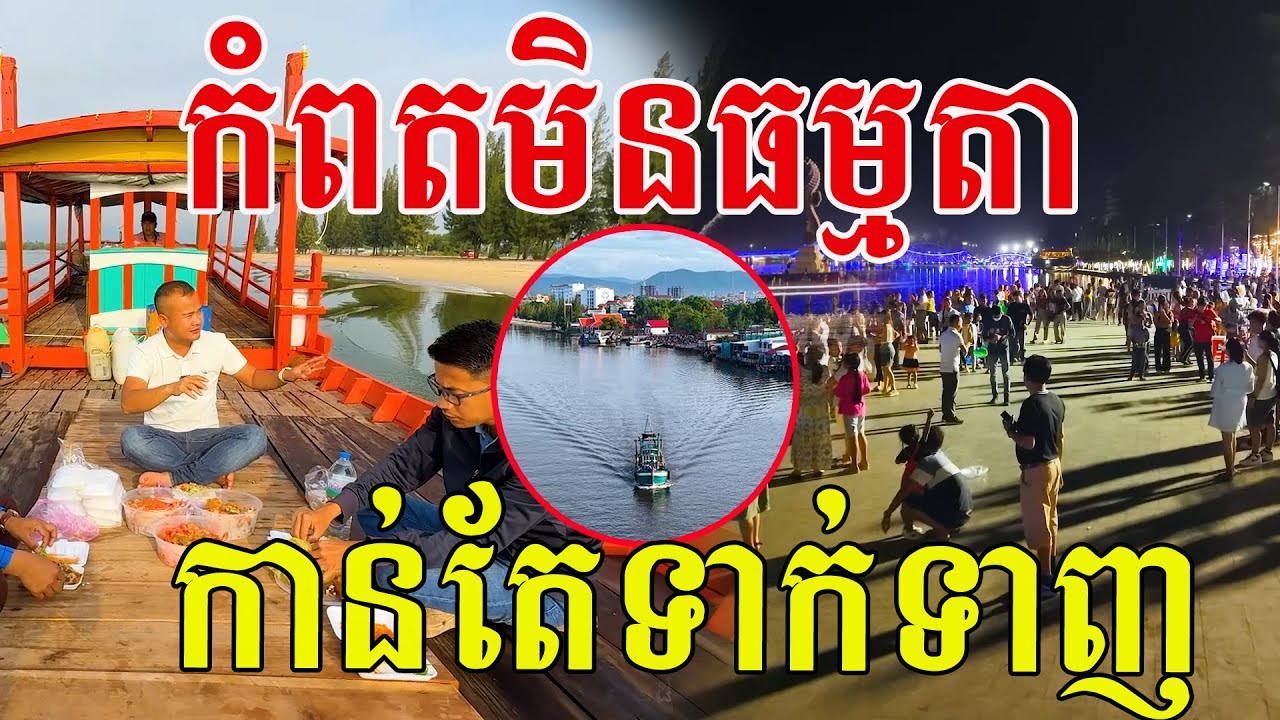 កំពតមិនធម្មតា កាន់តែទាក់ទាញ បងប្អូនរួសរាយណាស់