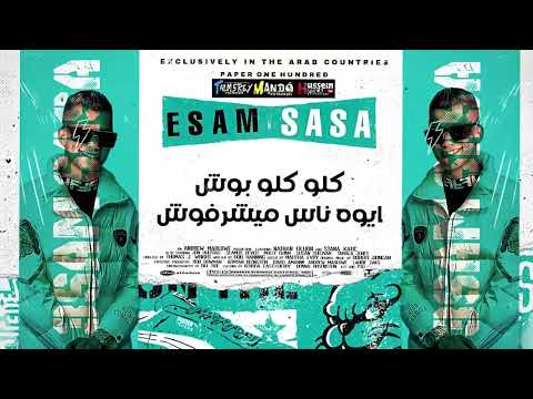 اجمد حاله واتس عصام صاصا مهرجان جديد لسه منزلش صحبه مش تمام