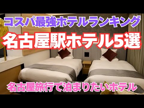 【名古屋駅ホテル】コスパ重視ランキング5選【名古屋旅行で泊まりたいホテル】