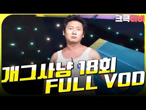 [크큭티비] 크큭정주행💫 : 개그사냥 FULL VOD | ep.18 KBS 050910 방송
