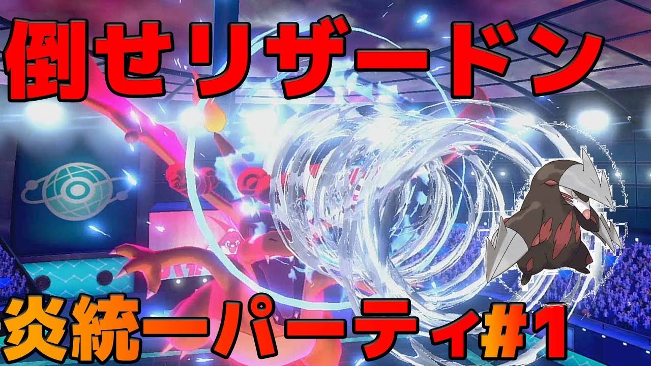 炎統一パーティ 1 倒してリザードン ポケモン剣盾 Youtube