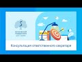 Консультация ответственного секретаря 04.08.2020