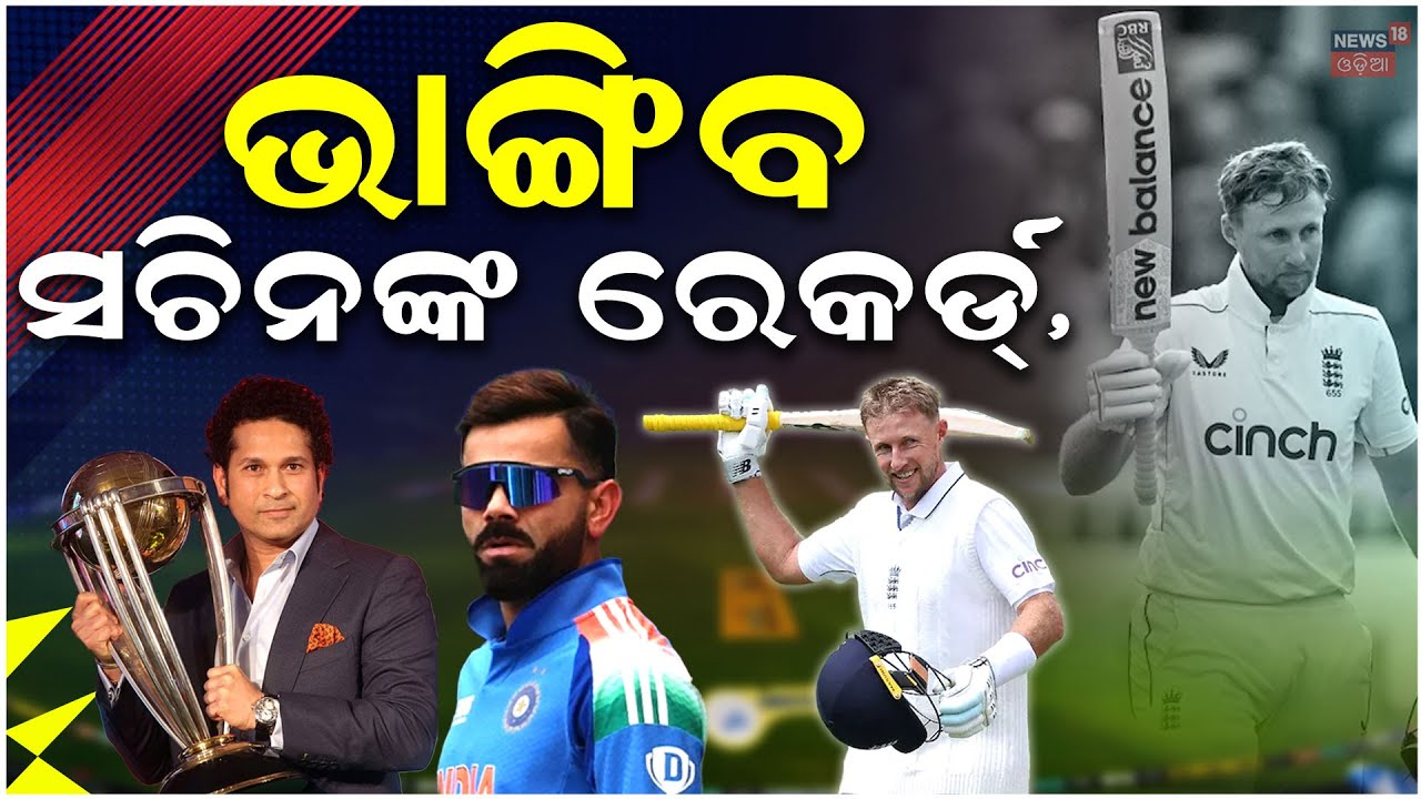 ଭାଙ୍ଗିବ ସଚିନଙ୍କ ରେକର୍ଡ | Sachin Tendulkar | Joe Root VS Sachin Tendulkar | Virat Kohli | N18V