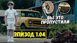 Ты ЭТО пропустил! Обзор на ЧЕТВЕРТАЯ серия сериала 