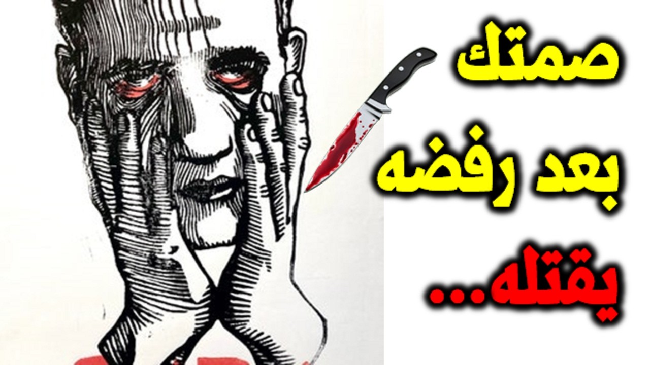 صمتك بعد رفضه يقتله