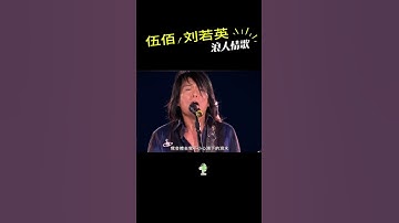Thumbnail of #浪人情歌#伍佰#刘若英#shorts