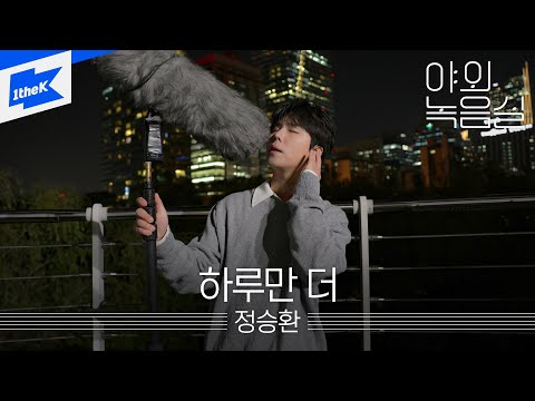 정승환 하루만 더 Jung Seung Hwan One More Day 야외녹음실 Beyond The Studio LIVE
