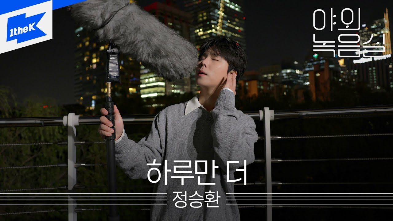 정승환_하루만 더｜Jung Seung Hwan_One More Day｜야외녹음실｜Beyond the Studio｜LIVE