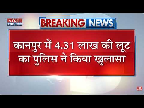 Kanpur में 4.31 लाख की लूट का Police ने किया खुलासा, पीड़ित का Driver निकला Mastermind | Breaking