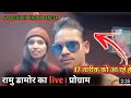 ramu डामोर का लाइव प्रोग्राम ।। अमलीपाड़ा मे। 17 तारीक सुबह 10 बजे ।। डान्सर किरन राजिस्तानी