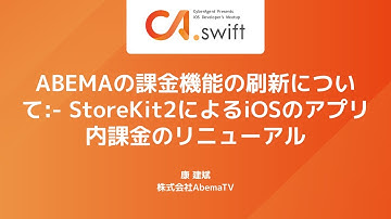 ABEMAの課金機能の刷新について:- StoreKit2によるiOSのアプリ内課金のリニューアル / CA.swift #19 〜新規開発の技術選定〜