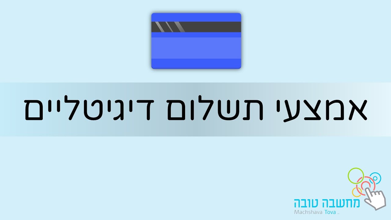 אמצעי תשלום דיגיטליים 12.5.20