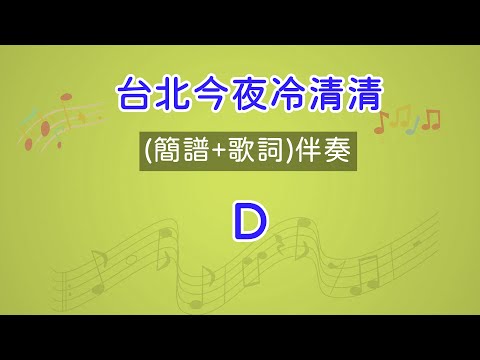 台北今夜冷清清(D調)導音伴奏(簡譜+歌詞)走字行動歌譜