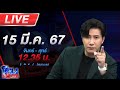 🔴Live โหนกระแส ล้านแล้วจ้า!!! ลูกค้าโวยต่อผม 5 วัน ผมร่วงพังหมด image