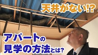 不動産投資歴20年、猪俣淳さんの物件見学を「覗き見」【不動産投資家をモニタリング】