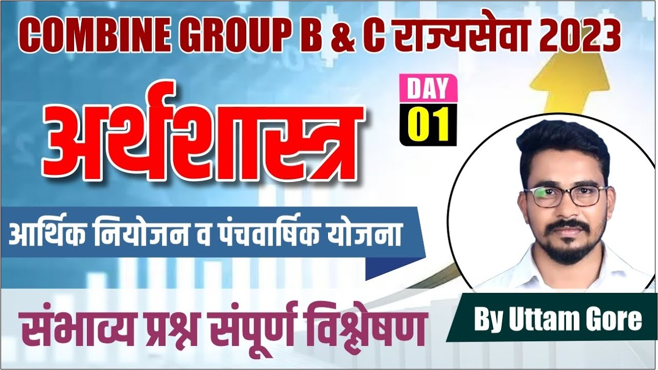 राज्यसेवा Combine Group B&C 2023 ||आर्थिक नियोजन व पंचवार्षिक योजना संभाव्य प्रश्न ||Series DAY 01.