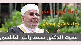 الدكتور محمد راتب النابلسي- ررد هذا الدعاء في ليلة القدر دعاء لا يرد قائله بإذن الله