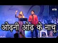 Odhani Odh Ke Nachu | ओढ़नी ओढ़ के नाचू | @Honey_Tune_Band | Alok Katdare | Tere Naam | Nidhi