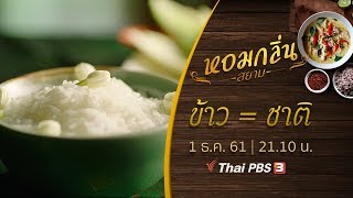 ข้าว = ชาติ : หอมกลิ่นสยาม (1 ธ.ค. 61)