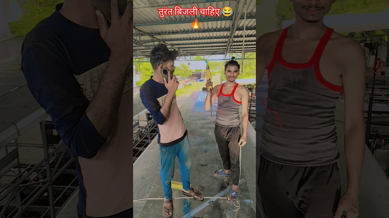 तुरंत बिजली चाहिए 😂🔥