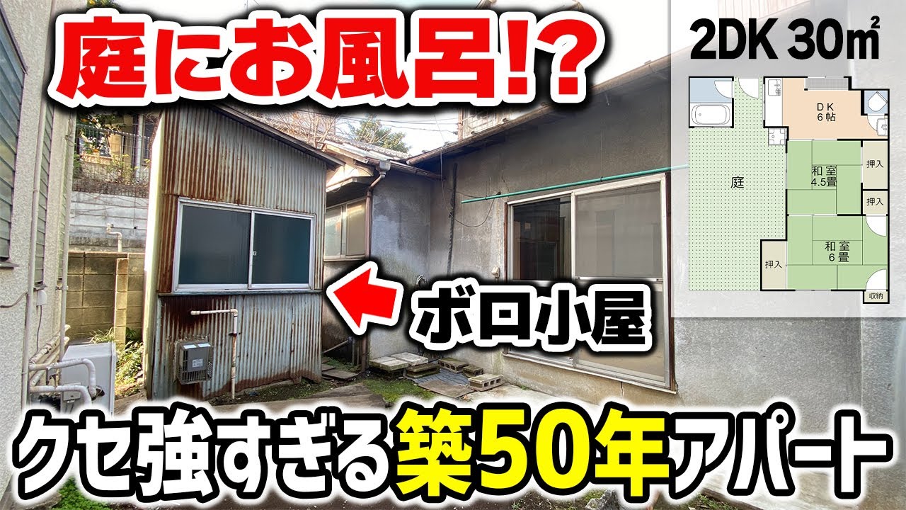 【庭付きアパート】ボロ小屋にお風呂？クセが強すぎる昭和のアパート