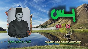 الشيخ أبو العينين شعيشع | سورة يس 33-50 | ختمة الـ 11 قارئ المشتركة