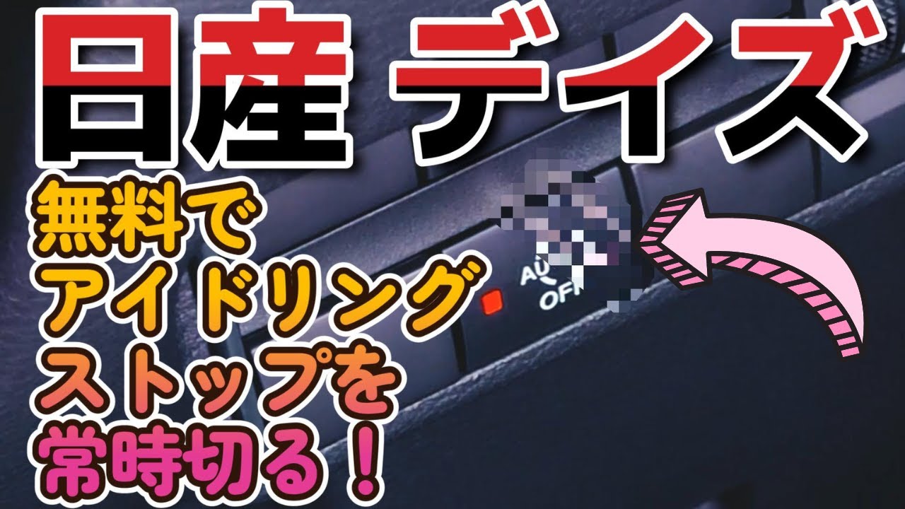無料で【アイドリングストップキャンセラー】装着！快適ドライブ 日産 