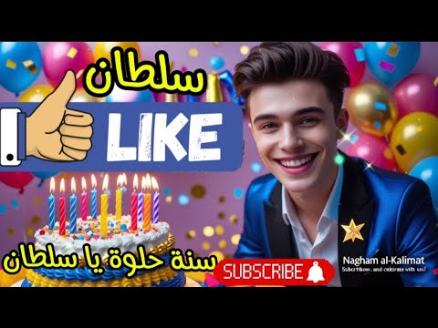 سنة حلوة يا سلطان اصدار    عيد ميلاد سلطان عيد ميلاد سلطان