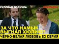 ЧЁРНО-БЕЛАЯ ЛЮБОВЬ 83 СЕРИЯ, описание серии турецкого сериала на русском языке