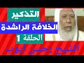 الشيخ حسن أيوب الحلقة 1 الخلافة الراشدة