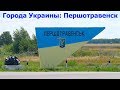 Украина изнутри: город ПЕРШОТРАВЕНСК. Україна зсередини: місто ПЕРШОТРАВЕНСЬК