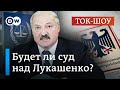 Преступления против человечности: будет ли суд над Лукашенко? | Ток-шоу DW "В самую точку"