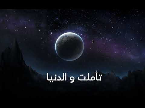 تأملت و الدنيا بها العجب حسين الجسمي
