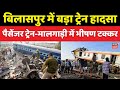 Bilaspur Train Collision: Passenger Train and Goods Train Crash in Severe Accident
