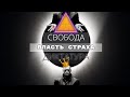 ВЛАСТЬ СТРАХА. ИГРА КУКЛОВОДА.