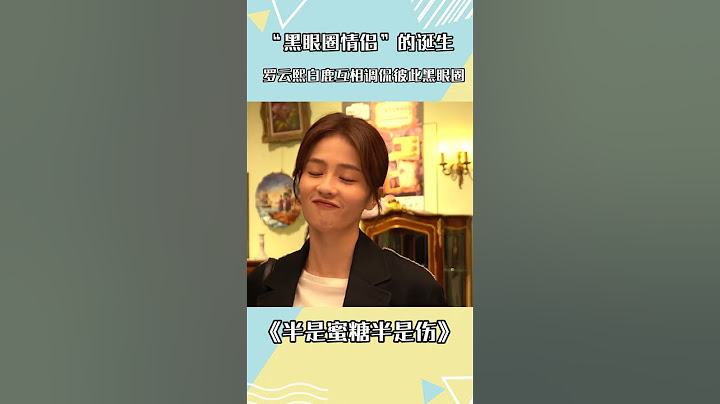 羅雲熙白鹿互相吐槽黑眼圈？導演：快別說了，你倆都一樣 - 天天要聞