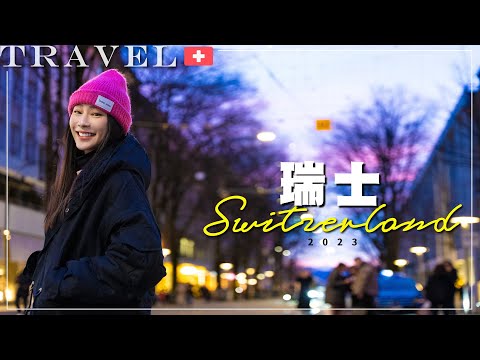【歐洲瑞士之旅Ep.7🇨🇭】在蘇黎世湖跨年看煙火🎆｜瑞士跨年煙火攻略｜最美麗的火車：黃金列車🎆｜蘇黎世飯店開箱｜瑞士巧克力之王總店體驗🍫｜爆紅軍火庫餐廳｜NinaWen Travel