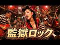 監獄ロック / Jailhouse Rock|日本語カバー|女性Vo.&ホーンセクションでロックンロール【エルヴィス・プレスリー】