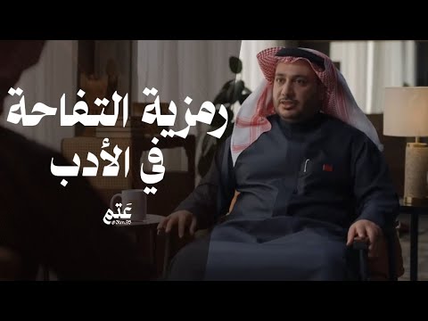 رمزية التفاحة في الأدب حمود الصاهود بودكاست
