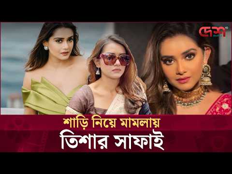আরও পাঁচবার আসতে হলেও আসব, শাড়ি মামলায় আদালতে তানজিন তিশা | Desh TV Entertainment