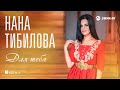 Нана Тибилова - Для тебя | Премьера трека 2017