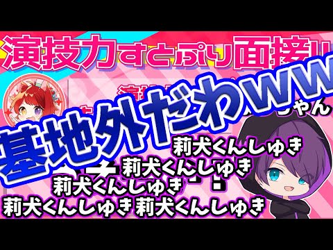演技力すとぷり面接４！やってみた！【なっちゃん】