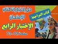 حل إختبارات كتاب الإمتحان دراسات أولى إعدادى الإختبار الرابع صفحة 72 73 ترم اول 