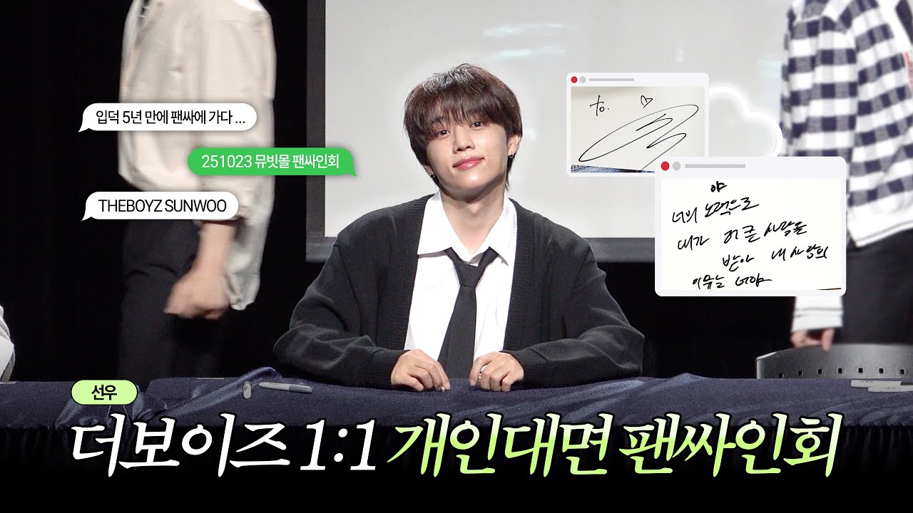 [더비로그] 인생 첫! 대면 팬싸인회를 다녀오다 | 더보이즈 팬싸 • 선우 개인대면 • THE BOYZ FAN SIGN EVENT